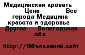 Медицинская кровать YG-6 MM42 › Цена ­ 23 000 - Все города Медицина, красота и здоровье » Другое   . Вологодская обл.